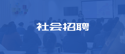 社會(huì)招聘