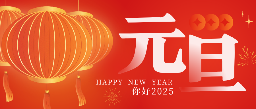董事長二〇二五新年寄語：感恩同行 再啟新程！